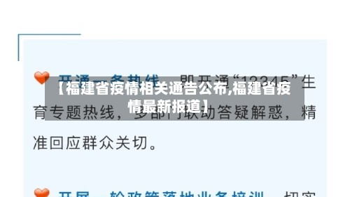 【福建省疫情相关通告公布,福建省疫情最新报道】