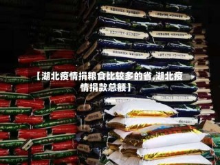【湖北疫情捐粮食比较多的省,湖北疫情捐款总额】