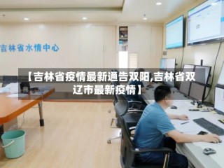 【吉林省疫情最新通告双阳,吉林省双辽市最新疫情】