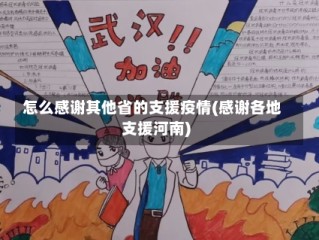 怎么感谢其他省的支援疫情(感谢各地支援河南)