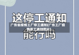 广东省疫情工厂停工通知(广东工厂疫情停工通知图片)