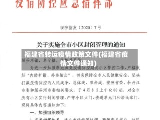 福建省转运疫情政策文件(福建省疫情文件通知)