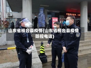 山东省桓台县疫情(山东省桓台县疫情防控电话)