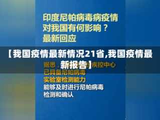 【我国疫情最新情况21省,我国疫情最新报告】