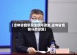 【吉林省疫情民生保障政策,吉林省疫情补助政策】
