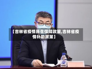 【吉林省疫情民生保障政策,吉林省疫情补助政策】