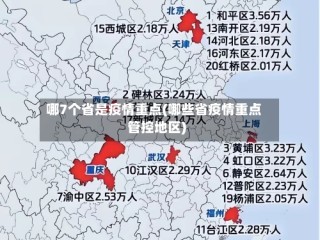 哪7个省是疫情重点(哪些省疫情重点管控地区)