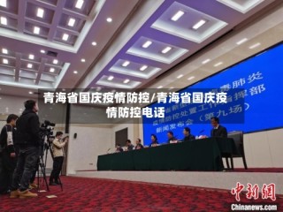 青海省国庆疫情防控/青海省国庆疫情防控电话