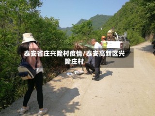 泰安省庄兴隆村疫情/泰安高新区兴隆庄村