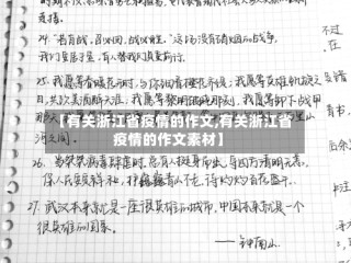 【有关浙江省疫情的作文,有关浙江省疫情的作文素材】