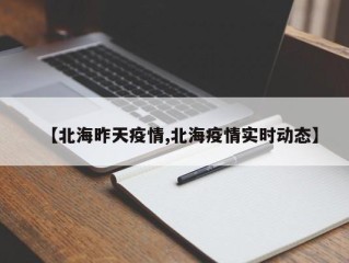 【北海昨天疫情,北海疫情实时动态】