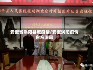 安徽省涡阳县城疫情/安徽涡阳疫情官方消息