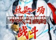 吉林省疫情上央视了吗(吉林省疫情有没有)