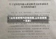 【山东省疫情内容概括图,山东省疫情一览表】