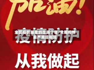 全国疫情最重的是哪个省/全国疫情最严重是哪里