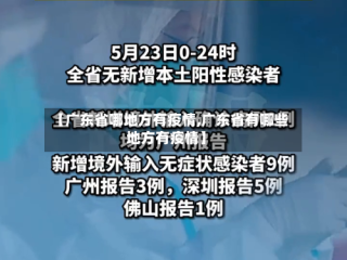 【广东省哪地方有疫情,广东省有哪些地方有疫情】