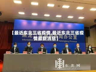 【最近东北三省疫情,最近东北三省疫情最新消息】