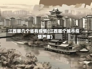 江西哪几个省有疫情(江西哪个城市疫情严重)