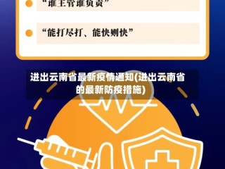 进出云南省最新疫情通知(进出云南省的最新防疫措施)
