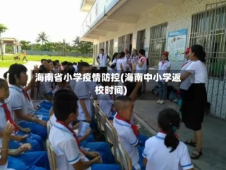 海南省小学疫情防控(海南中小学返校时间)