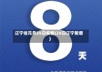 辽宁省元月25日疫情(25日辽宁新增)