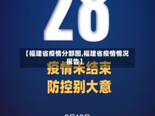 【福建省疫情分部图,福建省疫情情况报告】