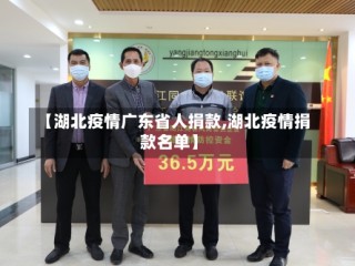 【湖北疫情广东省人捐款,湖北疫情捐款名单】