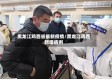 黑龙江鸡西省最新疫情/黑龙江鸡西新增病例