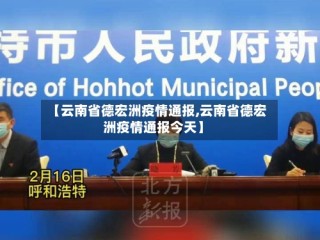 【云南省德宏洲疫情通报,云南省德宏洲疫情通报今天】