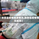 【陕西省疫情爆发情况,陕西省疫情情况报告】