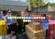 越南平阳省疫情影响出口(越南平阳最新疫情)