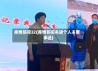 疫情防控32(疫情防控先进个人主要事迹)