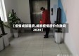 【疫情成都租房,成都疫情房价会跌吗2020】