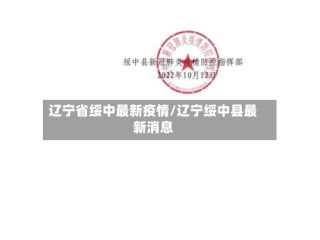 辽宁省绥中最新疫情/辽宁绥中县最新消息