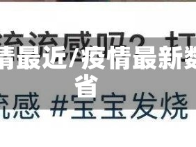 中国广东省疫情最近/疫情最新数据消息广东省