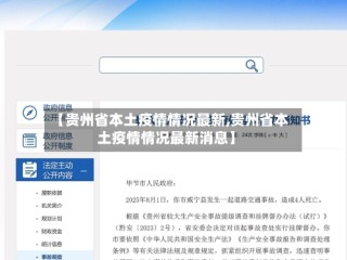 【贵州省本土疫情情况最新,贵州省本土疫情情况最新消息】