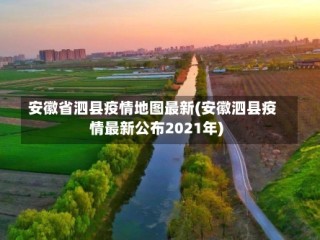 安徽省泗县疫情地图最新(安徽泗县疫情最新公布2021年)