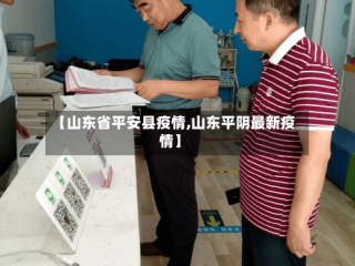 【山东省平安县疫情,山东平阴最新疫情】
