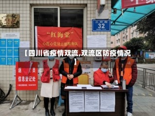 【四川省疫情双流,双流区防疫情况】