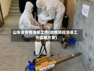 山东省疫情消杀工作(疫情防控消杀工作实施方案)