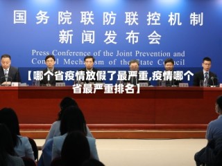 【哪个省疫情放假了最严重,疫情哪个省最严重排名】