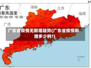 广东省疫情无新增趋势(广东省疫情新增多少例?)