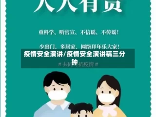 疫情安全演讲/疫情安全演讲稿三分钟