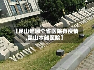 【昆山是哪个省医院有疫情,昆山本部医院】