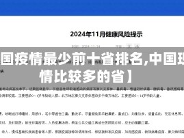 【中国疫情最少前十省排名,中国现疫情比较多的省】