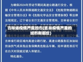 吉林省疫情严重的市(吉林疫情严重的城市有哪些)
