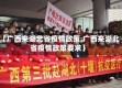【广西来湖北省疫情政策,广西来湖北省疫情政策要求】