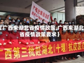 【广西来湖北省疫情政策,广西来湖北省疫情政策要求】