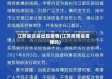 江苏省还会出现疫情(江苏疫情会反弹吗)