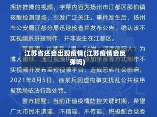 江苏省还会出现疫情(江苏疫情会反弹吗)